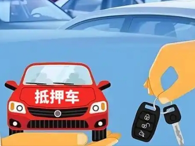 郧西不押车贷款怎么贷?郧西不押车哪里可以办理?